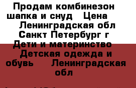 Продам комбинезон, шапка и снуд › Цена ­ 800 - Ленинградская обл., Санкт-Петербург г. Дети и материнство » Детская одежда и обувь   . Ленинградская обл.